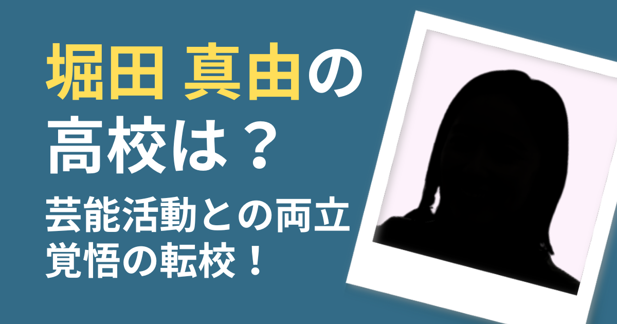 堀田真由　高校