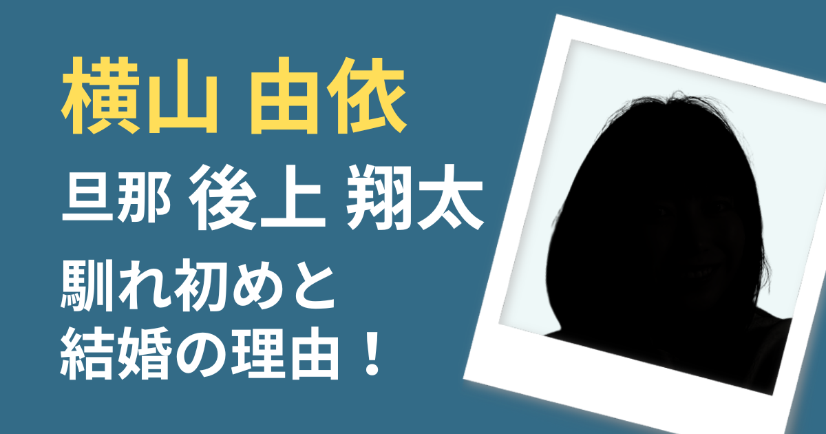 横山由依と旦那の馴れ初め