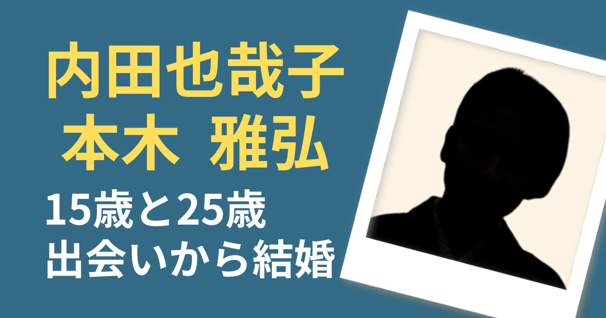 内田也哉子　本木雅弘