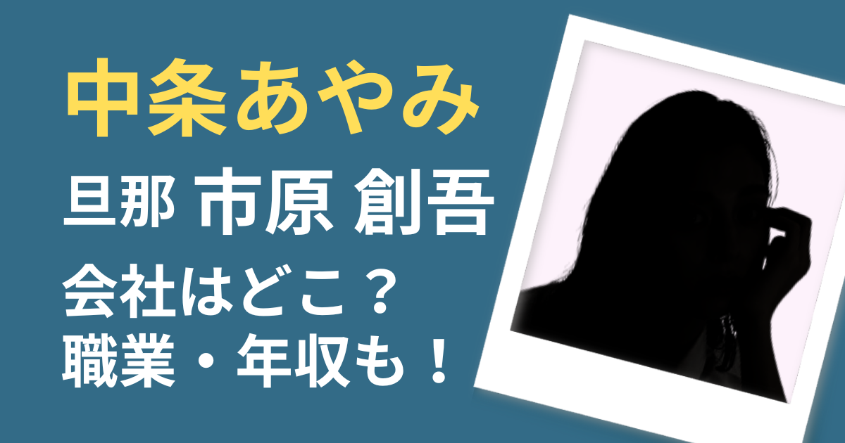 中条あやみの旦那の会社