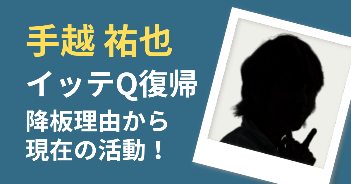 手越祐也　イッテQ復帰　降板理由