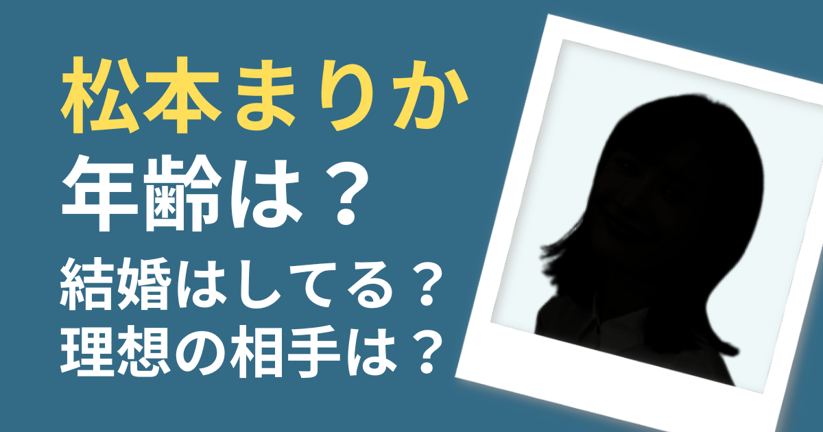 松本まりかの年齢